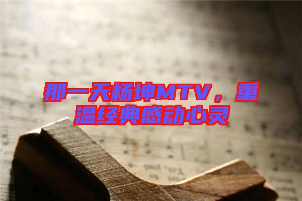 那一天楊坤MTV，重溫經典感動心靈