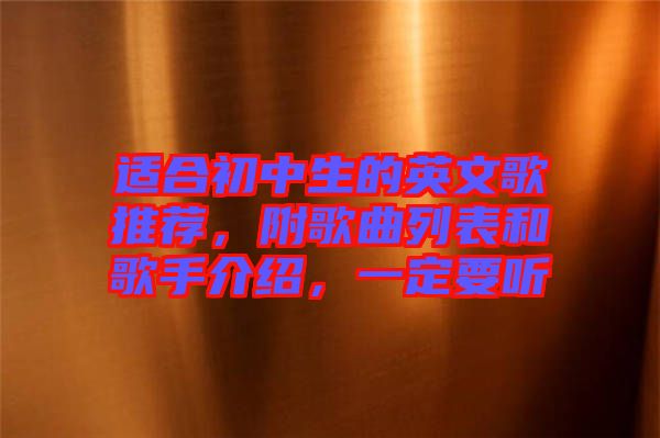 適合初中生的英文歌推薦，附歌曲列表和歌手介紹，一定要聽
