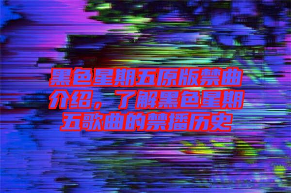 黑色星期五原版禁曲介紹，了解黑色星期五歌曲的禁播歷史