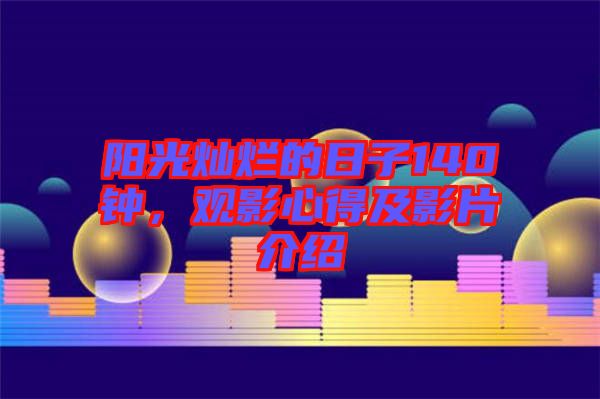陽光燦爛的日子140鐘，觀影心得及影片介紹