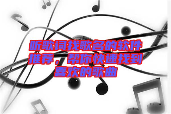 聽(tīng)歌詞找歌名的軟件推薦，幫你快速找到喜歡的歌曲