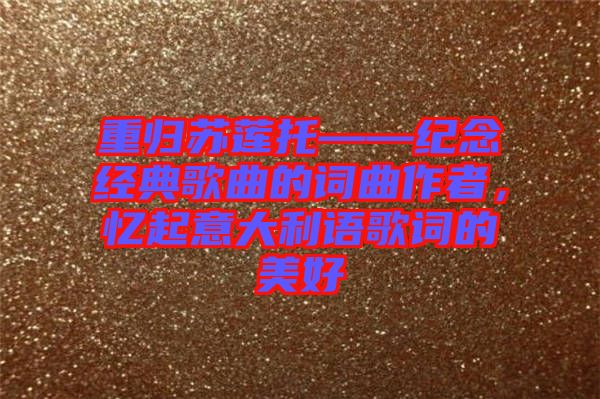 重歸蘇蓮?fù)小o(jì)念經(jīng)典歌曲的詞曲作者，憶起意大利語歌詞的美好