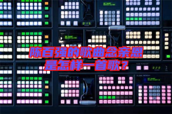 陳百強(qiáng)的歌曲念親恩是怎樣一首歌？