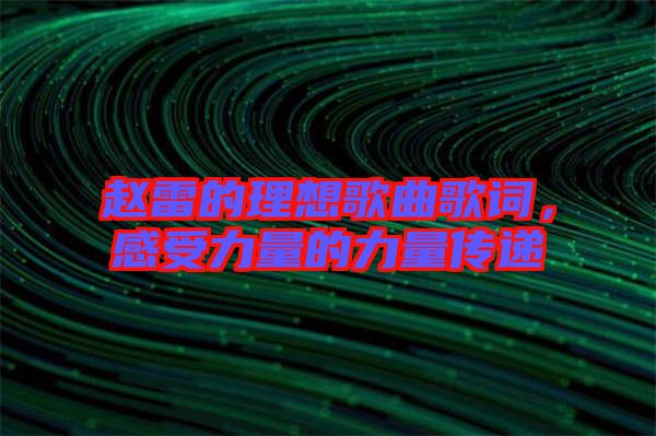 趙雷的理想歌曲歌詞，感受力量的力量傳遞