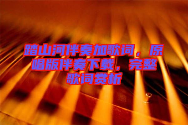 踏山河伴奏加歌詞，原唱版伴奏下載，完整歌詞賞析