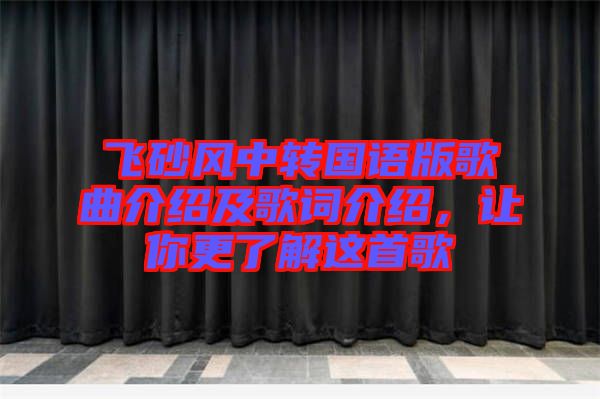 飛砂風(fēng)中轉(zhuǎn)國語版歌曲介紹及歌詞介紹，讓你更了解這首歌