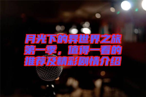 月光下的異世界之旅第一季，值得一看的推薦及精彩劇情介紹