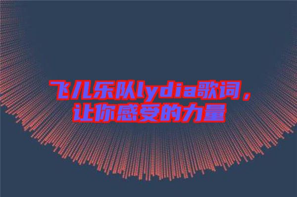 飛兒樂(lè)隊(duì)lydia歌詞，讓你感受的力量