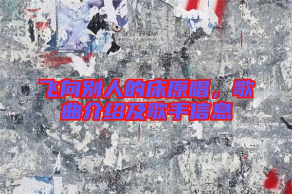 飛向別人的床原唱，歌曲介紹及歌手信息
