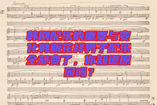 韓劇配樂的重要與變化韓版花樣男子配樂全部變了，你知道原因嗎？