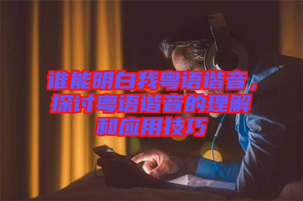 誰能明白我粵語諧音，探討粵語諧音的理解和應(yīng)用技巧