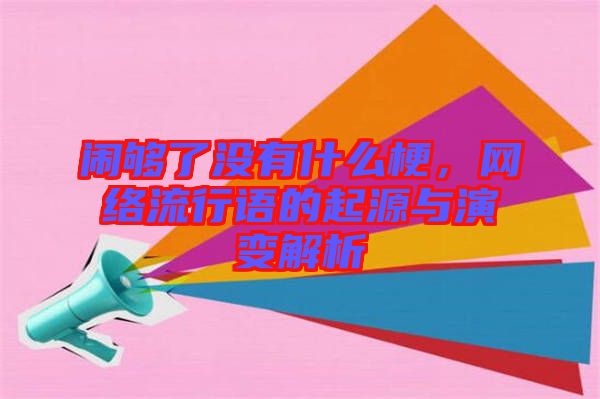 鬧夠了沒有什么梗，網(wǎng)絡(luò)流行語的起源與演變解析