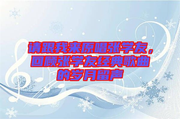 請跟我來原唱張學友，回顧張學友經典歌曲的歲月留聲