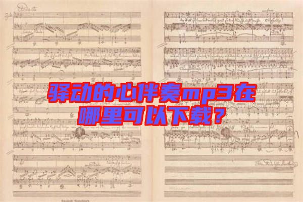 驛動的心伴奏mp3在哪里可以下載？