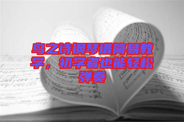 鳥之詩鋼琴譜簡易教學(xué)，初學(xué)者也能輕松彈奏