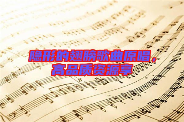 隱形的翅膀歌曲原唱，高品質(zhì)資源享