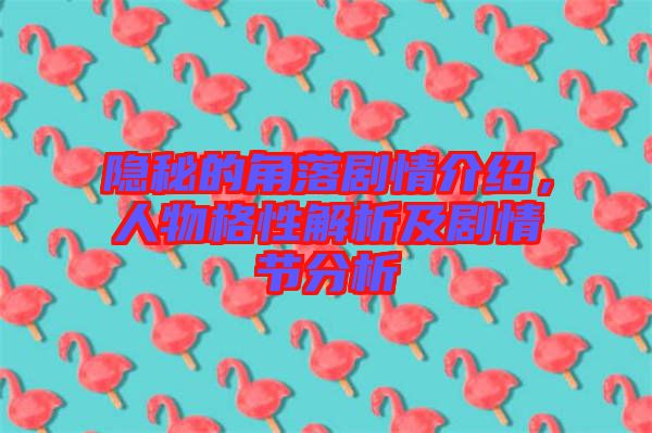 隱秘的角落劇情介紹，人物格性解析及劇情節(jié)分析