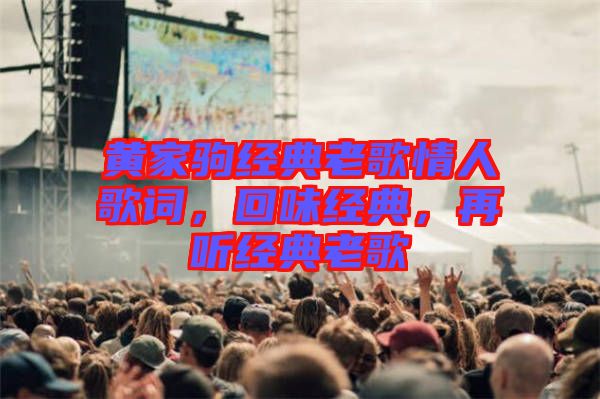 黃家駒經(jīng)典老歌情人歌詞，回味經(jīng)典，再聽經(jīng)典老歌