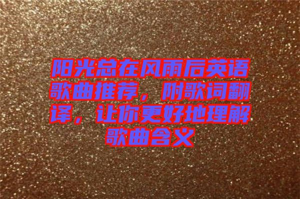 陽光總在風(fēng)雨后英語歌曲推薦，附歌詞翻譯，讓你更好地理解歌曲含義