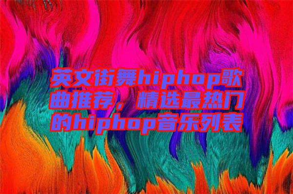 英文街舞hiphop歌曲推薦，精選最熱門的hiphop音樂列表