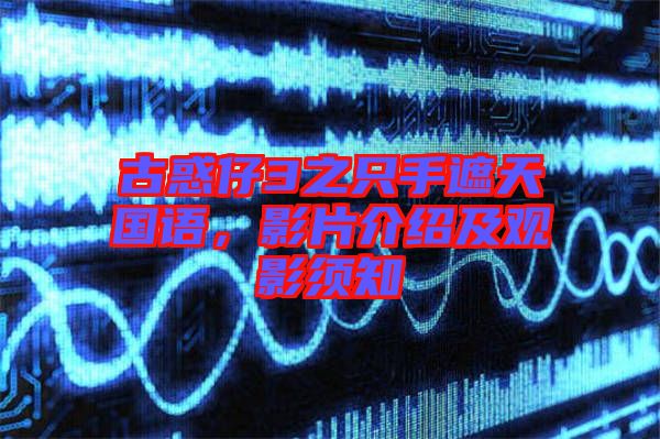 古惑仔3之只手遮天國(guó)語(yǔ)，影片介紹及觀影須知