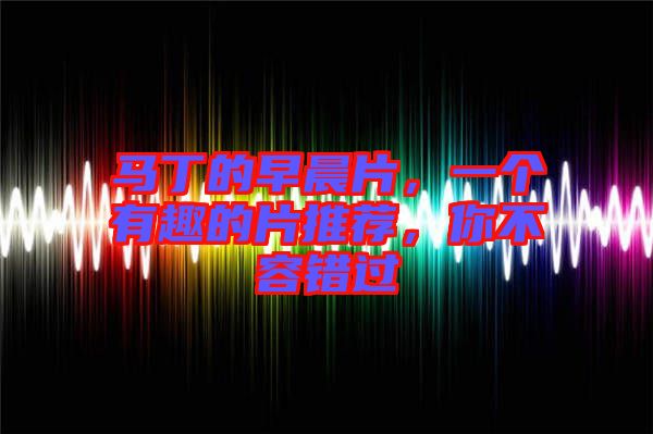馬丁的早晨片，一個有趣的片推薦，你不容錯過