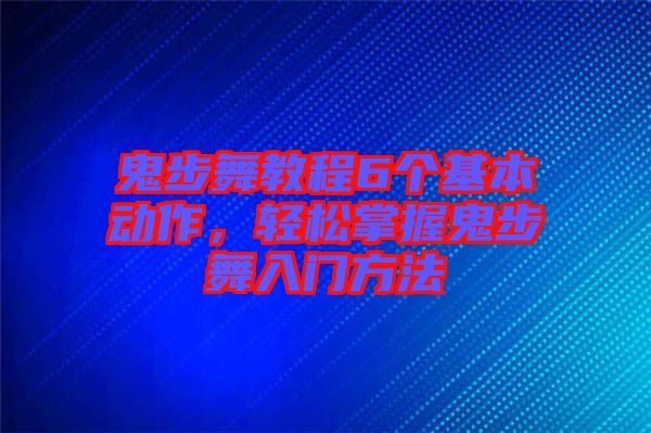 鬼步舞教程6個(gè)基本動(dòng)作，輕松掌握鬼步舞入門方法