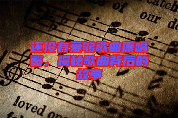 還沒(méi)有愛(ài)夠歌曲原唱馨，揭秘歌曲背后的故事
