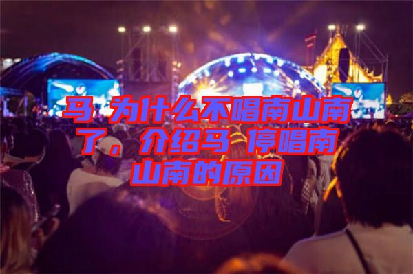 馬頔為什么不唱南山南了，介紹馬頔停唱南山南的原因