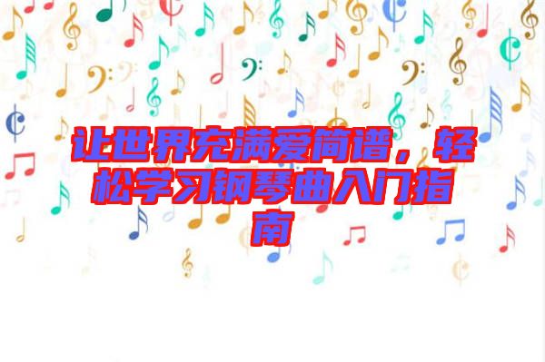 讓世界充滿愛簡譜，輕松學(xué)習(xí)鋼琴曲入門指南