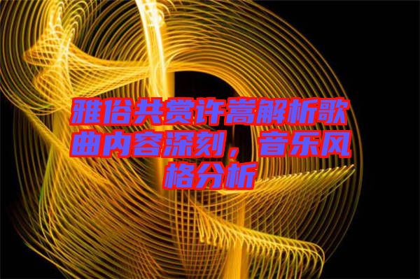 雅俗共賞許嵩解析歌曲內(nèi)容深刻，音樂風(fēng)格分析