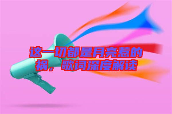 這一切都是月亮惹的禍，歌詞深度解讀
