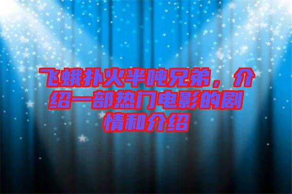 飛蛾撲火半噸兄弟，介紹一部熱門電影的劇情和介紹