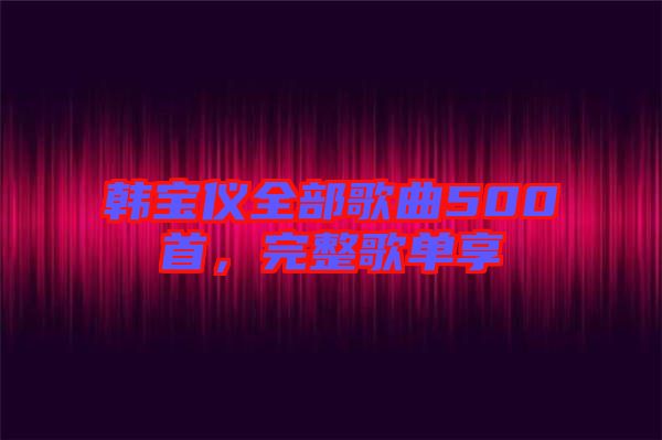 韓寶儀全部歌曲500首，完整歌單享