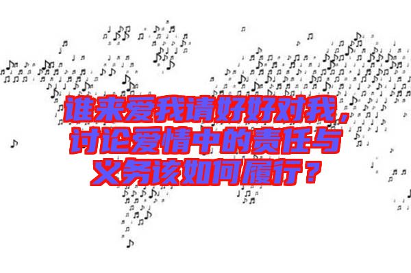 誰來愛我請好好對我，討論愛情中的責(zé)任與義務(wù)該如何履行？