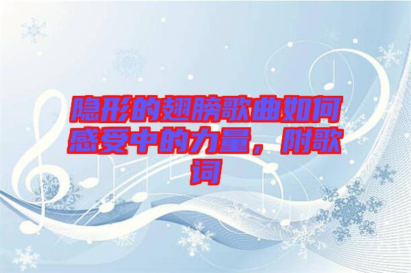 隱形的翅膀歌曲如何感受中的力量，附歌詞