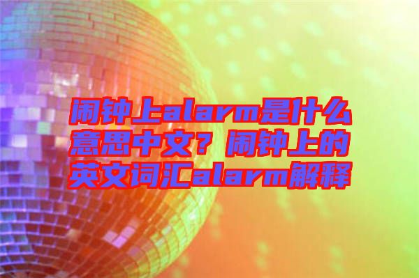 鬧鐘上alarm是什么意思中文？鬧鐘上的英文詞匯alarm解釋