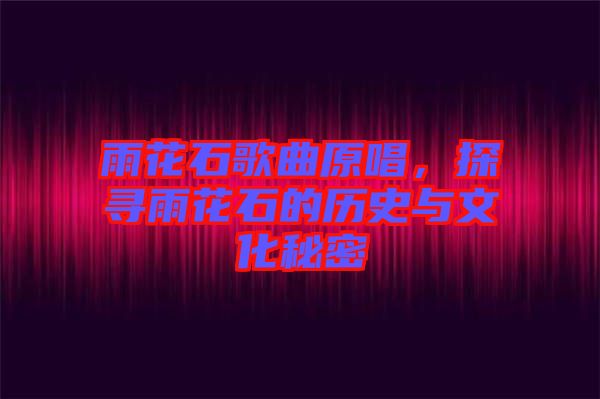雨花石歌曲原唱，探尋雨花石的歷史與文化秘密