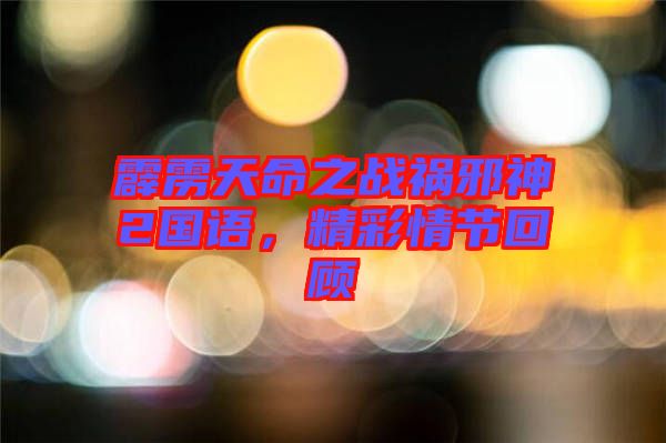 霹靂天命之戰(zhàn)禍邪神2國(guó)語(yǔ)，精彩情節(jié)回顧