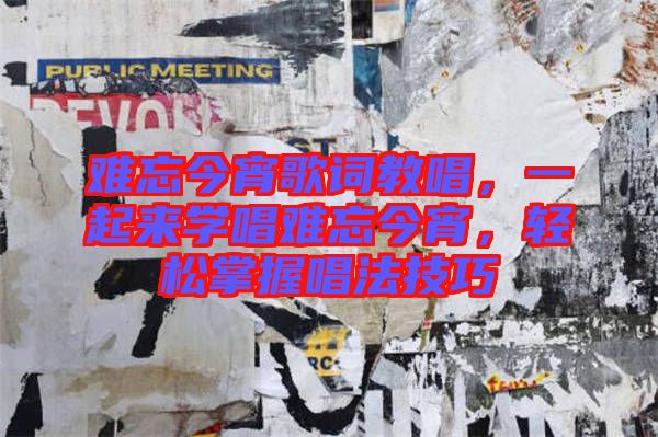 難忘今宵歌詞教唱，一起來學唱難忘今宵，輕松掌握唱法技巧