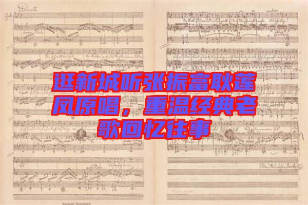 逛新城聽(tīng)張振富耿蓮鳳原唱，重溫經(jīng)典老歌回憶往事