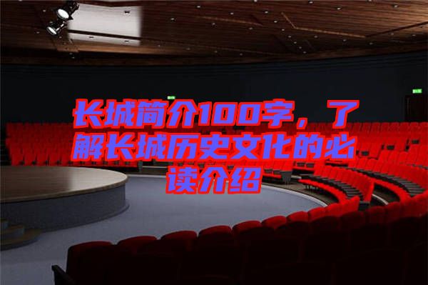 長城簡介100字，了解長城歷史文化的必讀介紹