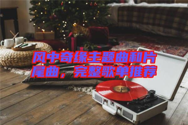 風(fēng)中奇緣主題曲和片尾曲，完整歌單推薦