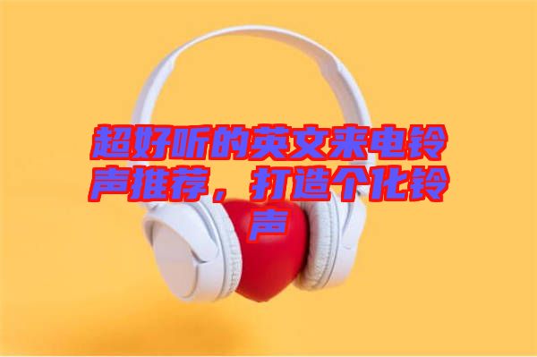 超好聽(tīng)的英文來(lái)電鈴聲推薦，打造個(gè)化鈴聲