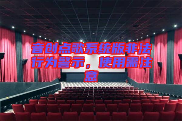 音創(chuàng)點(diǎn)歌系統(tǒng)版非法行為警示，使用需注意