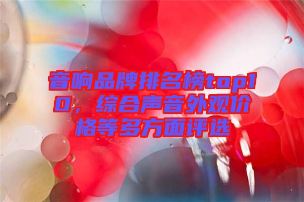 音響品牌排名榜top10，綜合聲音外觀價格等多方面評選