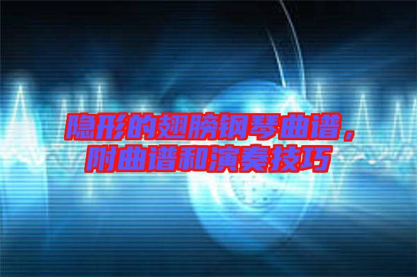 隱形的翅膀鋼琴曲譜，附曲譜和演奏技巧