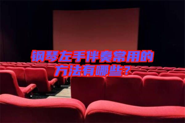 鋼琴左手伴奏常用的方法有哪些？
