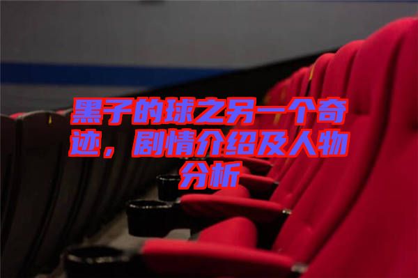 黑子的球之另一個奇跡，劇情介紹及人物分析