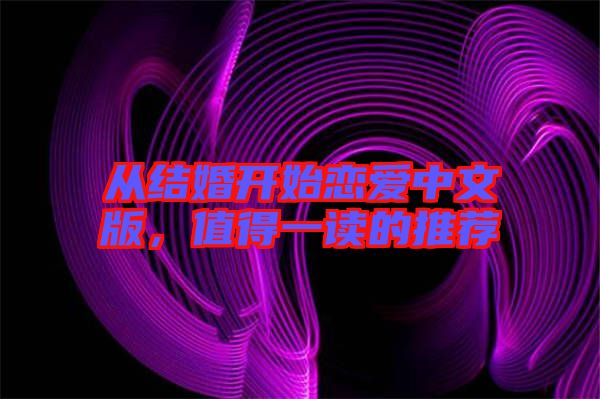 從結(jié)婚開(kāi)始戀愛(ài)中文版，值得一讀的推薦